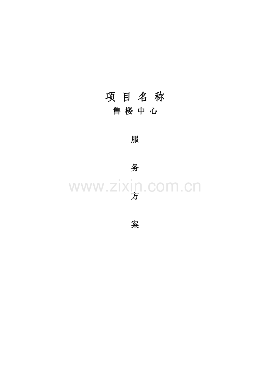 楼盘售楼中心服务专题方案.docx_第1页