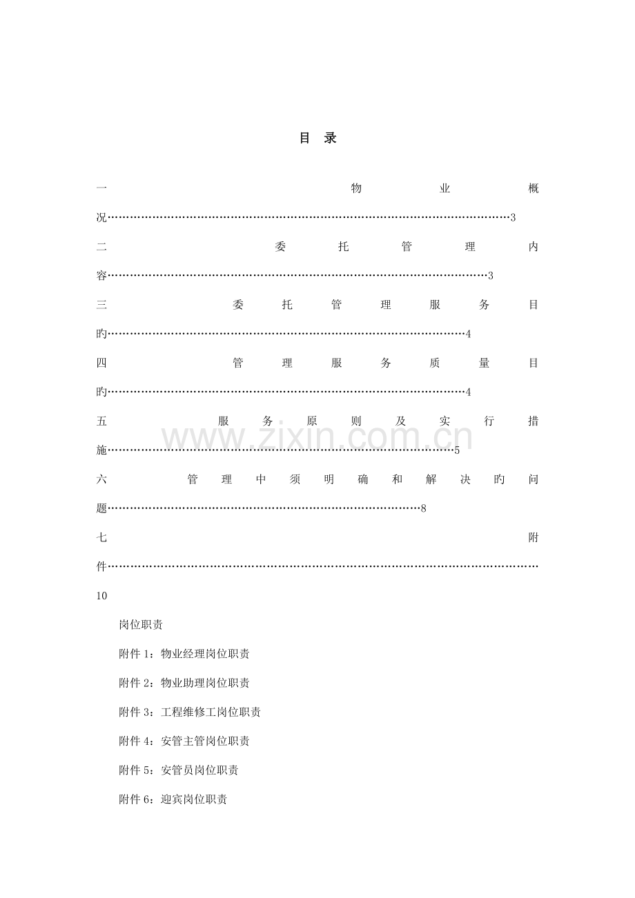 楼盘售楼中心服务专题方案.docx_第2页