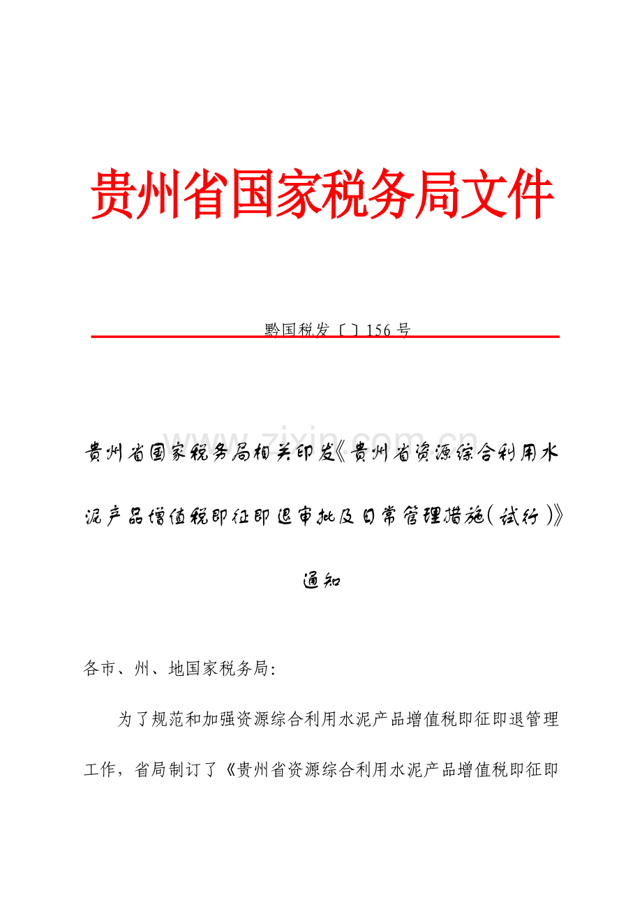 水泥产品增值税即征即退审批与日常管理制度样本.doc_第1页