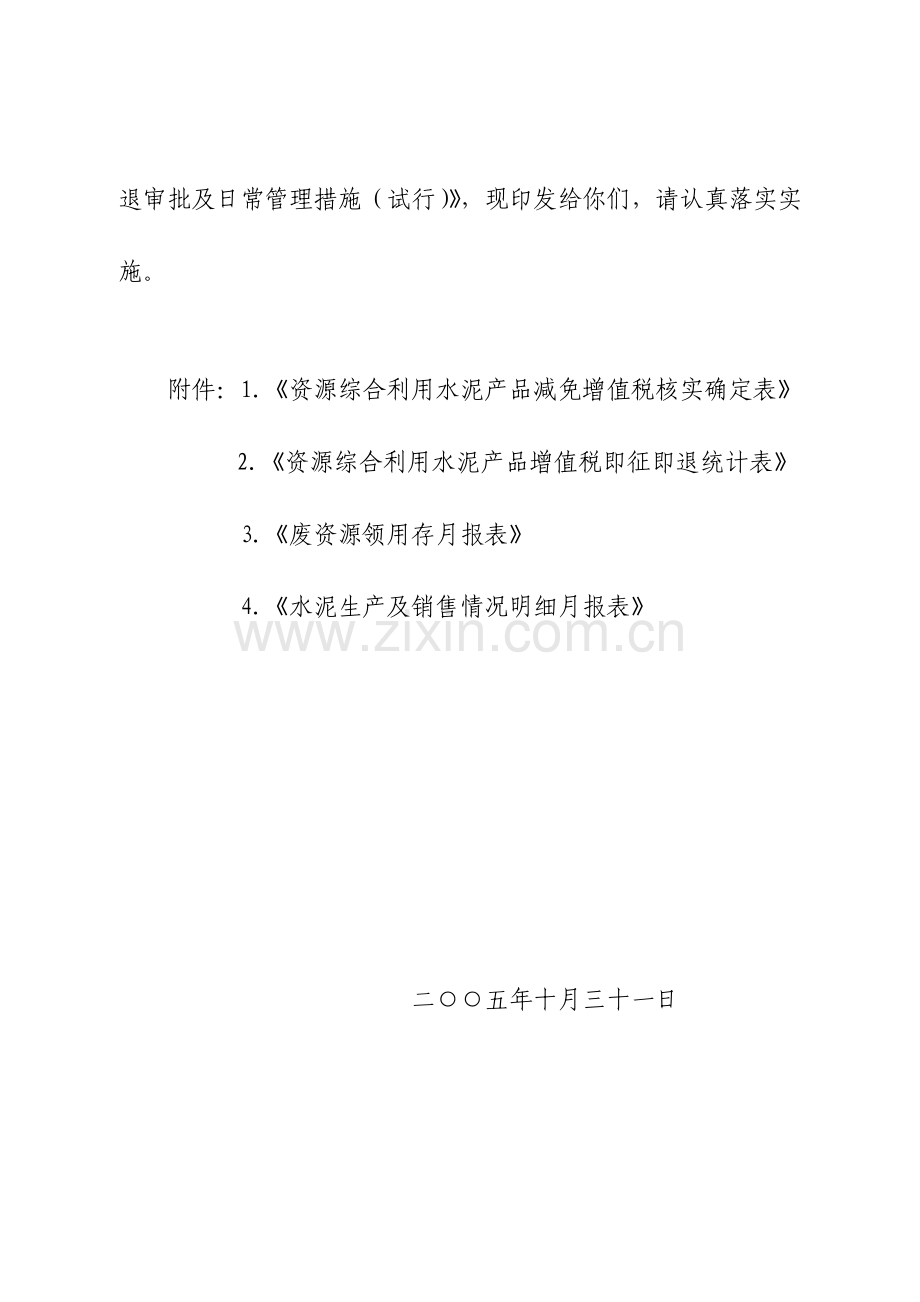 水泥产品增值税即征即退审批与日常管理制度样本.doc_第2页
