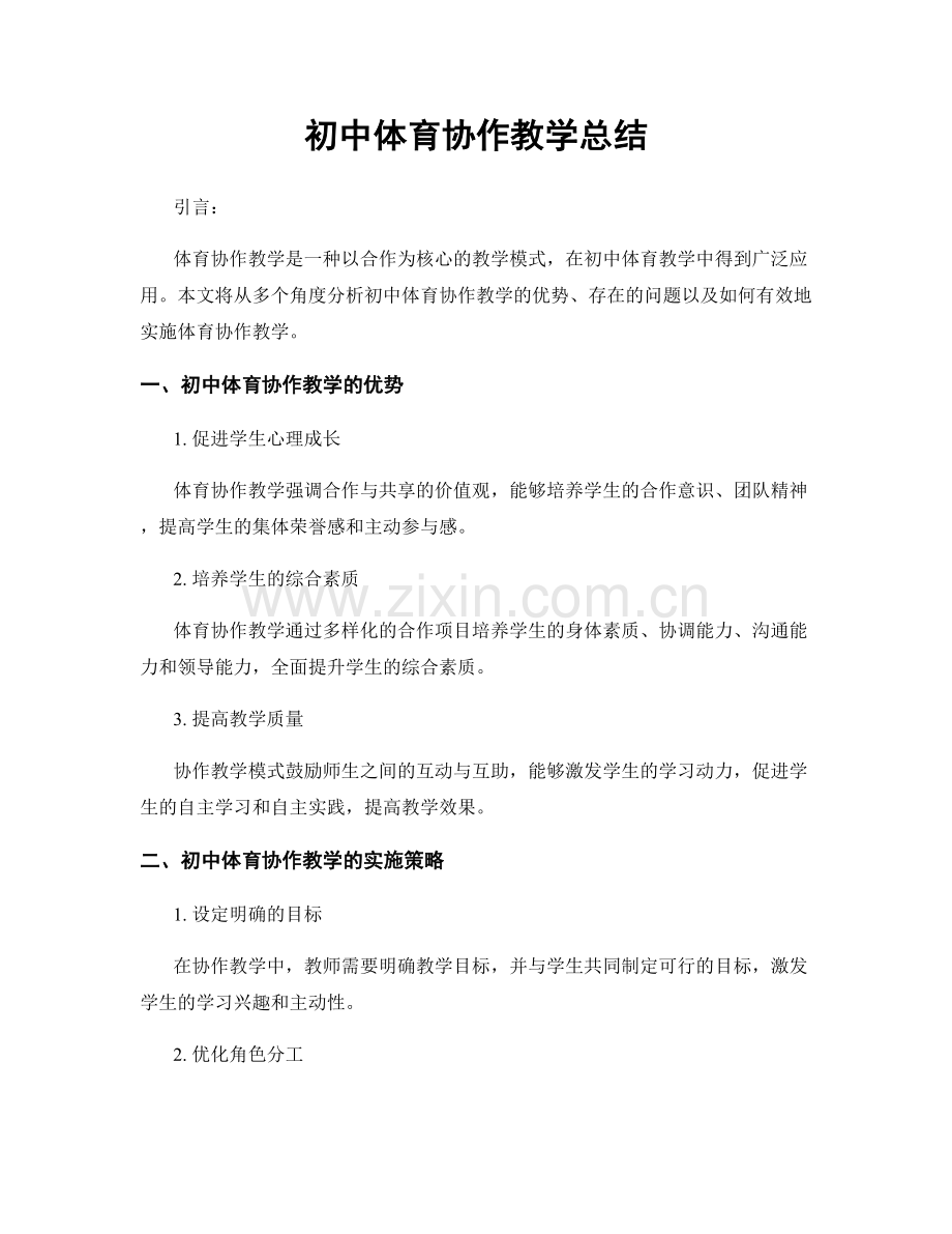 初中体育协作教学总结.docx_第1页