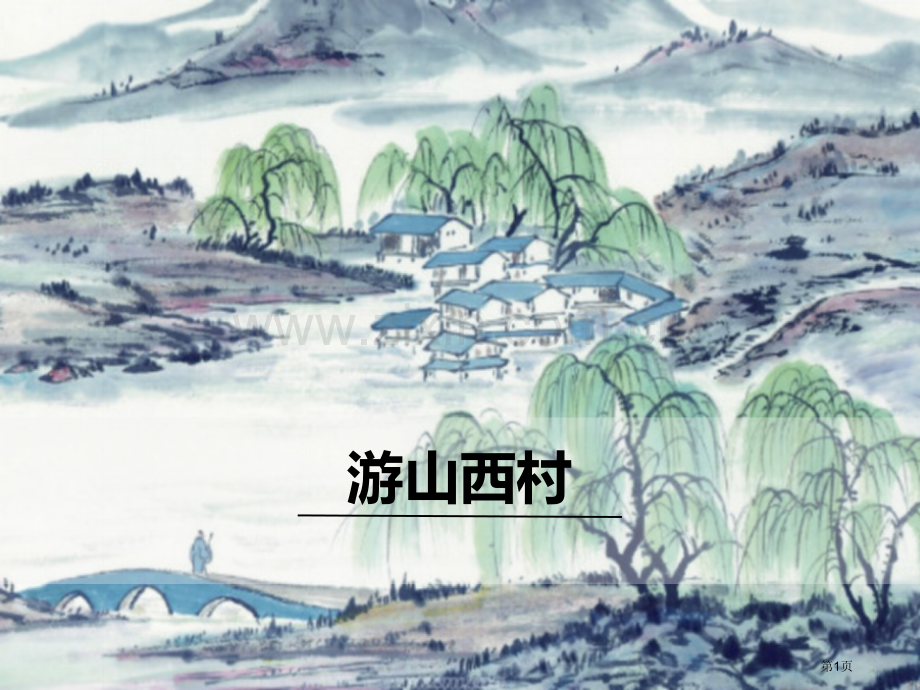 游山西村省公开课一等奖新名师比赛一等奖课件.pptx_第1页