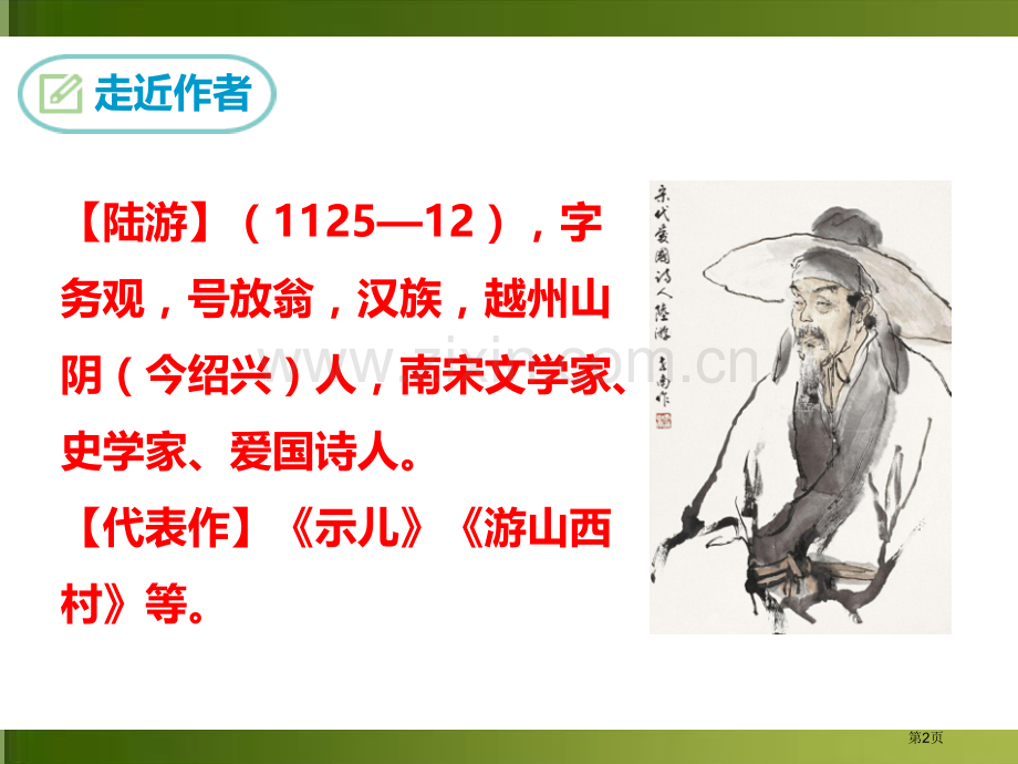 游山西村省公开课一等奖新名师比赛一等奖课件.pptx_第2页