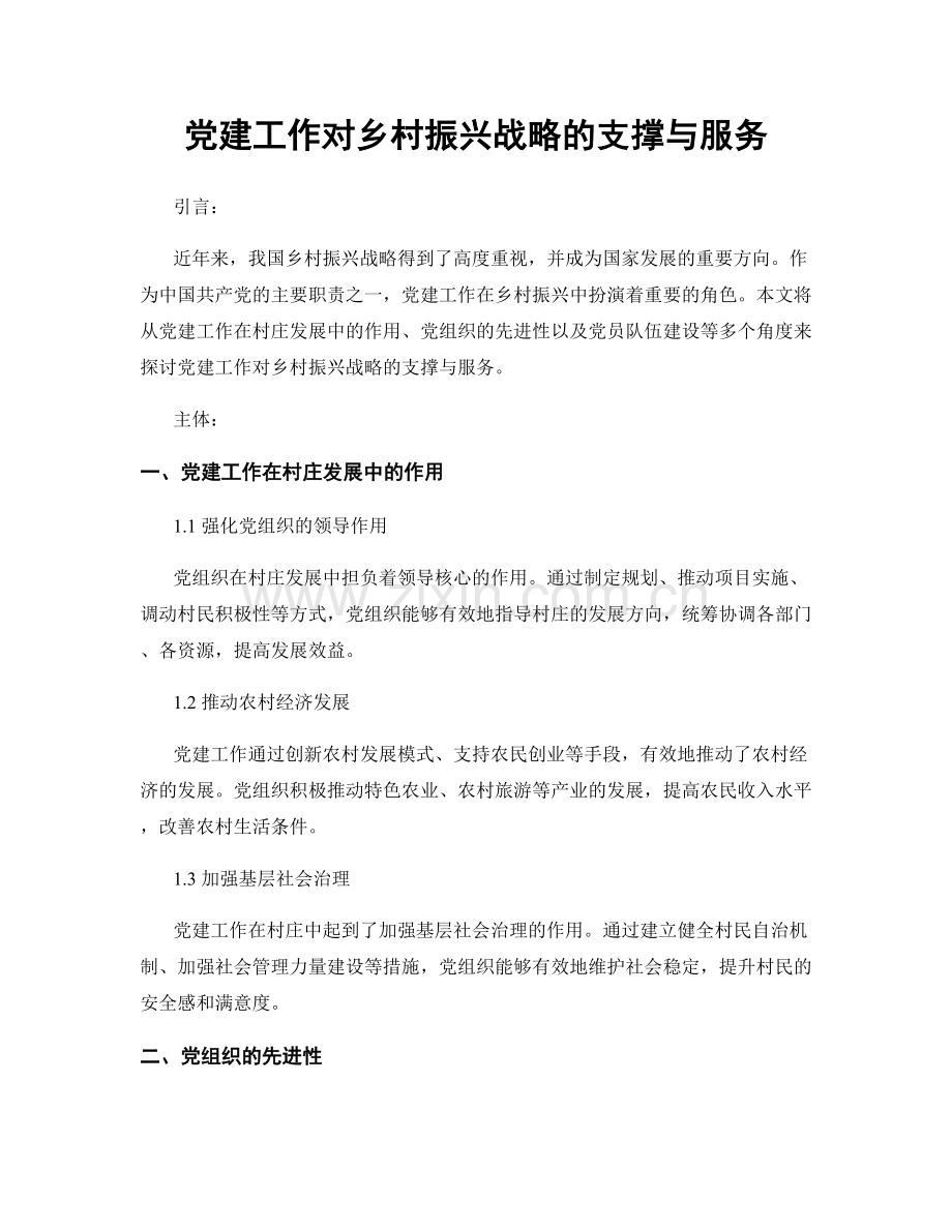党建工作对乡村振兴战略的支撑与服务.docx_第1页