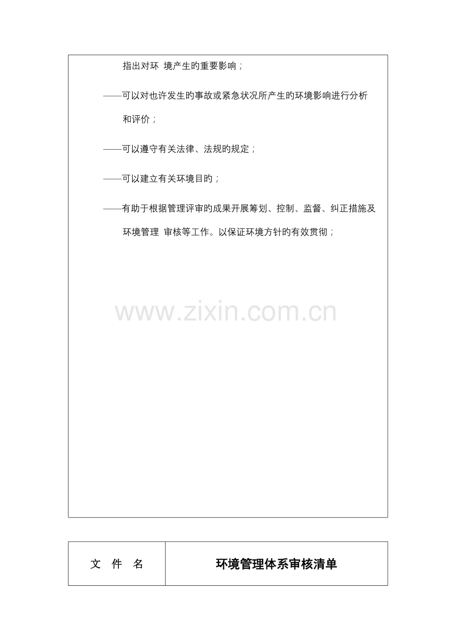 环境管理全新体系审核列表.docx_第2页