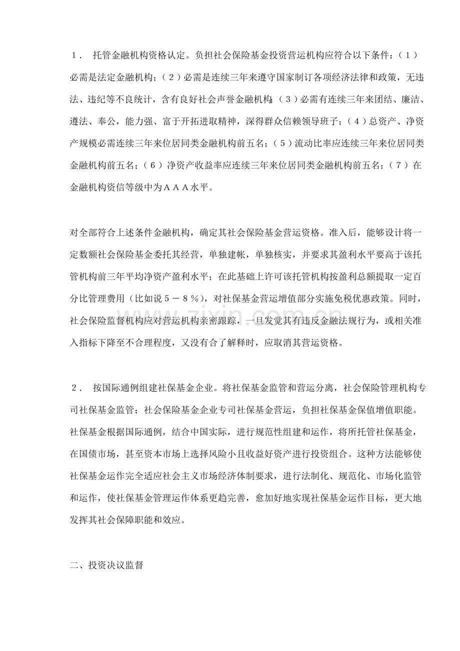 社保基金营运监督体系构想样本.doc_第2页