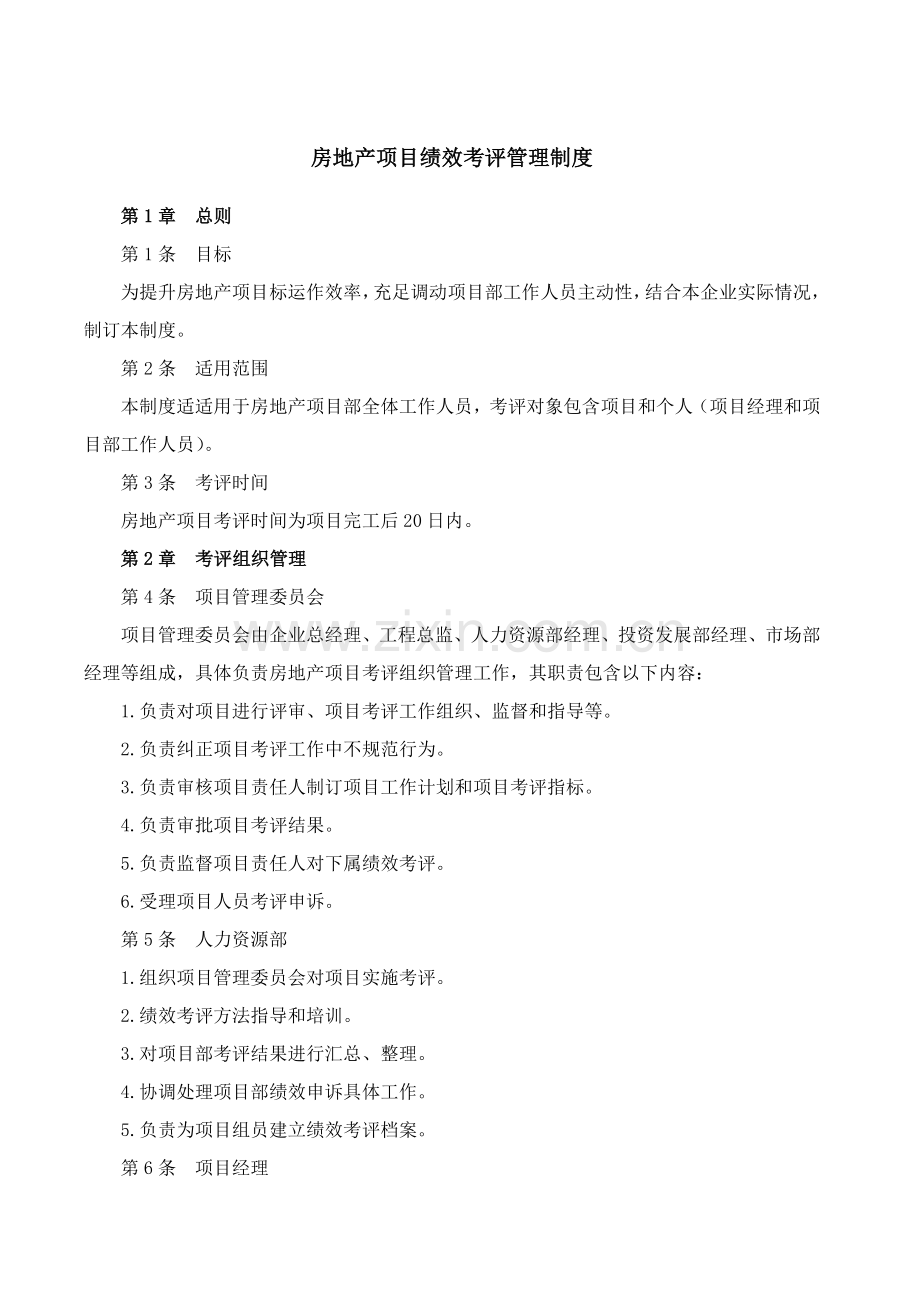 房地产优质项目绩效综合考核管理核心制度.docx_第1页