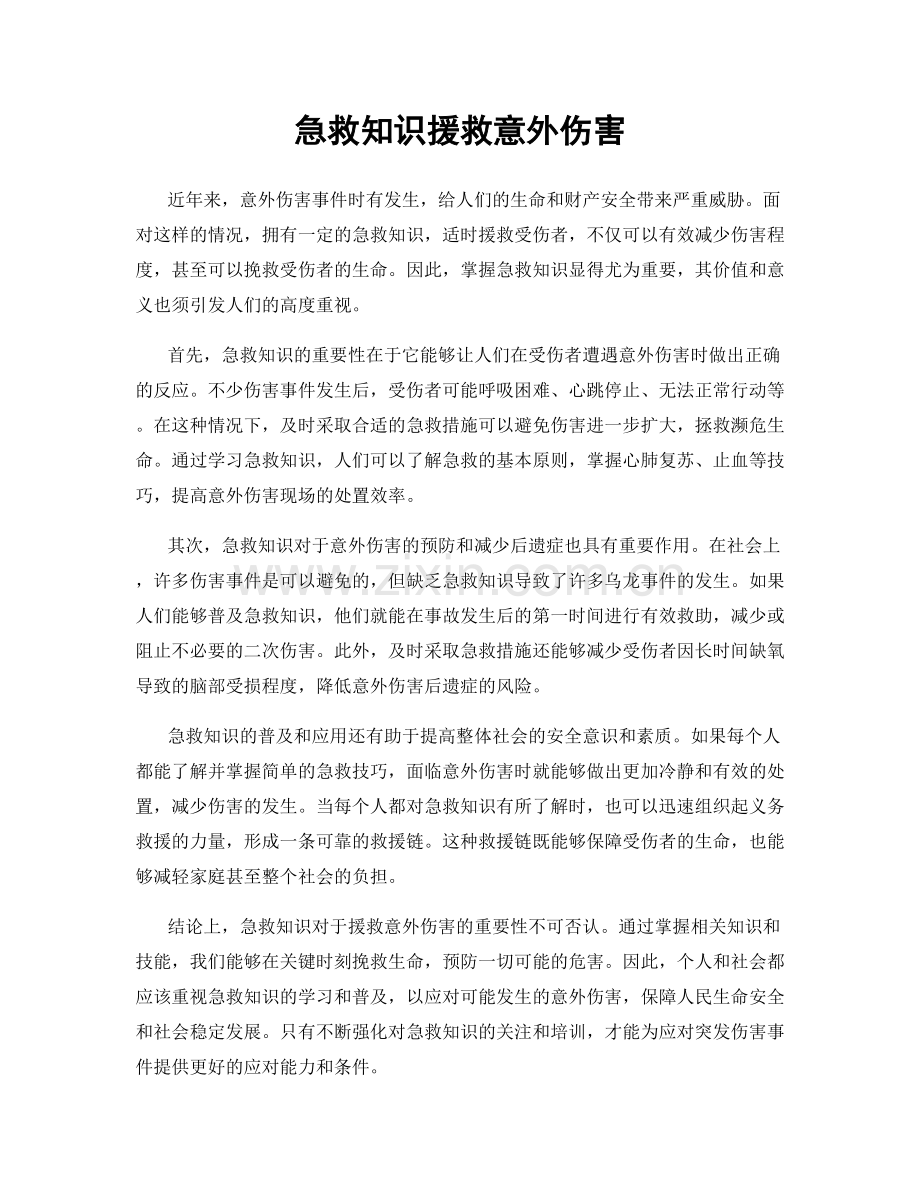 急救知识援救意外伤害.docx_第1页