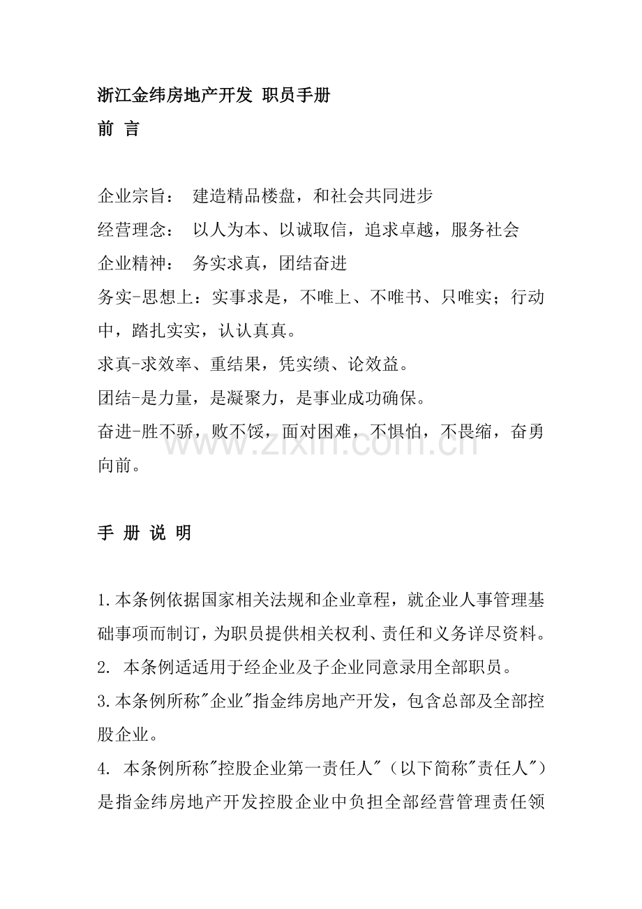 浙江房地产开发公司员工管理手册样本.doc_第1页