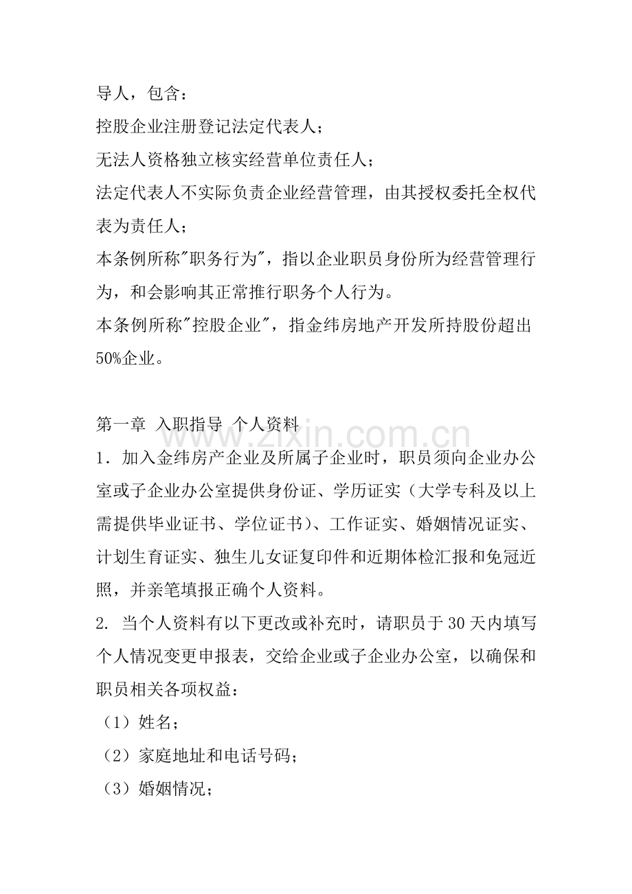 浙江房地产开发公司员工管理手册样本.doc_第2页