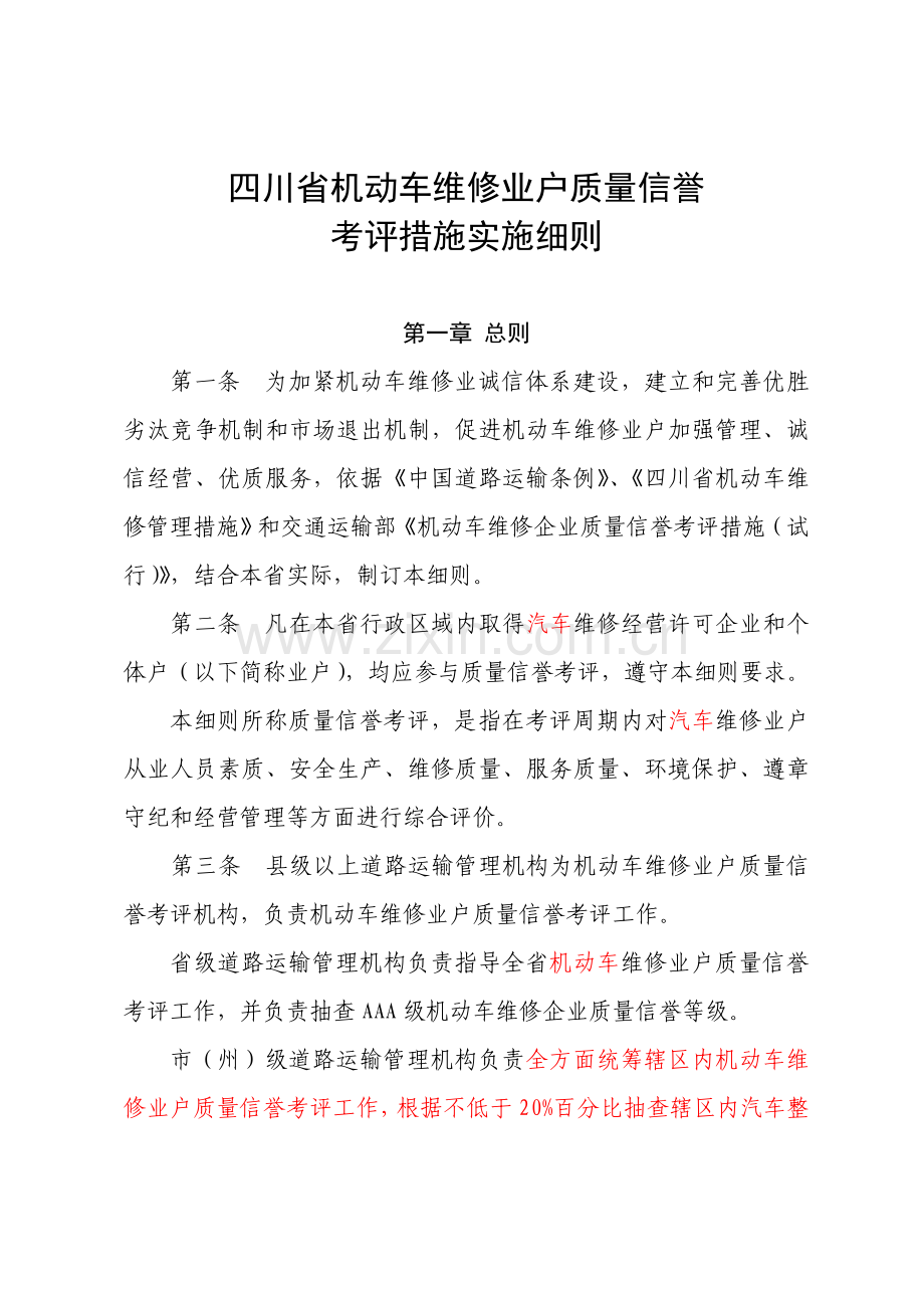 机动车维修业户质量信誉考核办法实施细则模板.doc_第1页