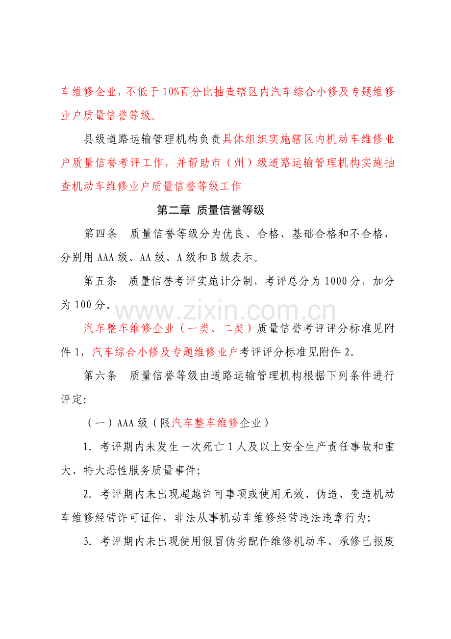 机动车维修业户质量信誉考核办法实施细则模板.doc_第2页