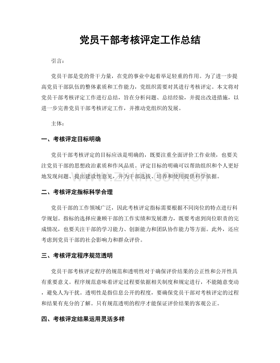 党员干部考核评定工作总结.docx_第1页