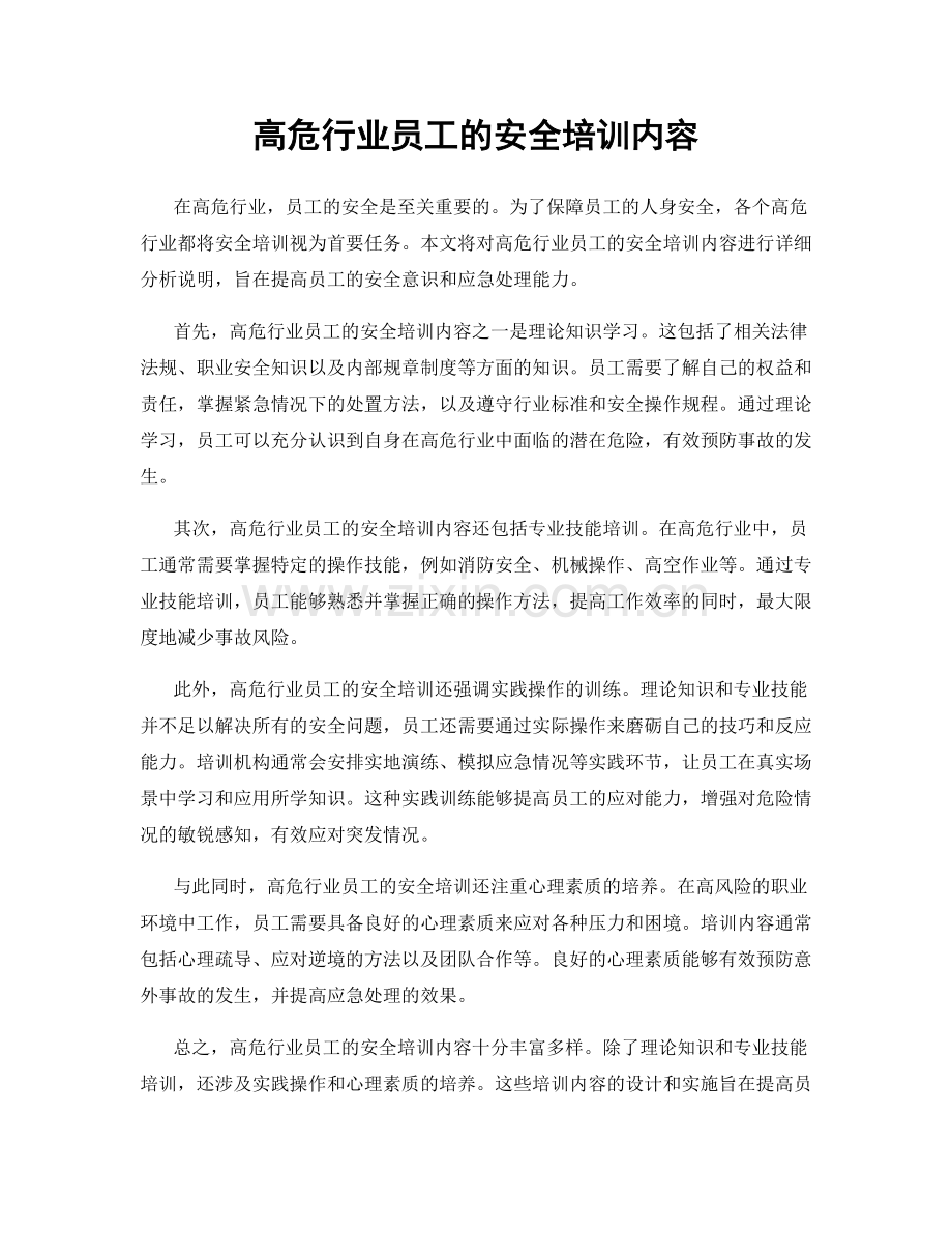 高危行业员工的安全培训内容.docx_第1页