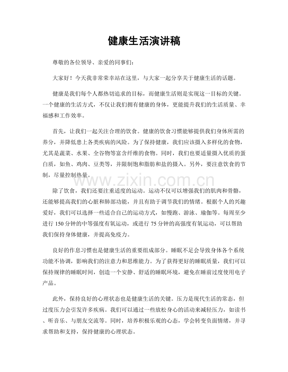 健康生活演讲稿.docx_第1页