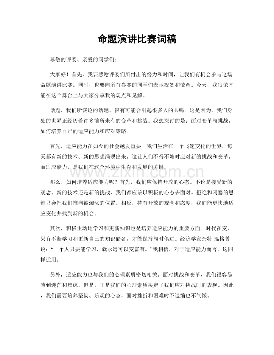 命题演讲比赛词稿.docx_第1页