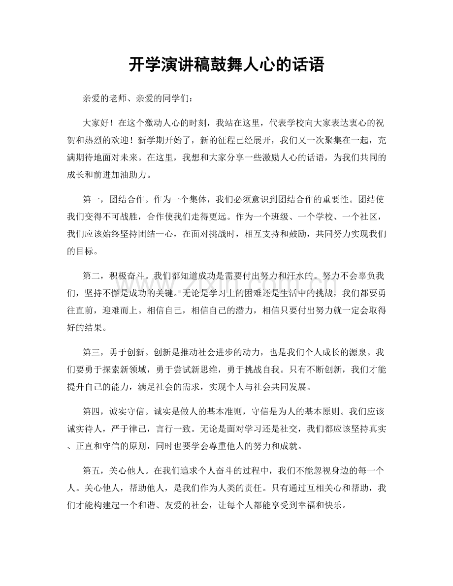 开学演讲稿鼓舞人心的话语.docx_第1页