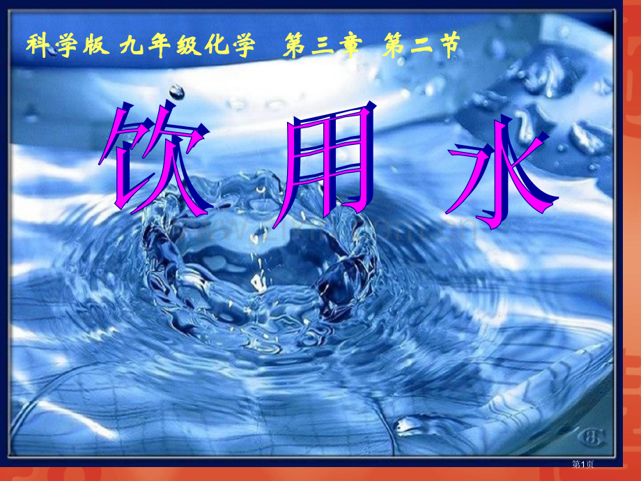 科学版九年级化学二节市公开课一等奖百校联赛特等奖课件.pptx_第1页