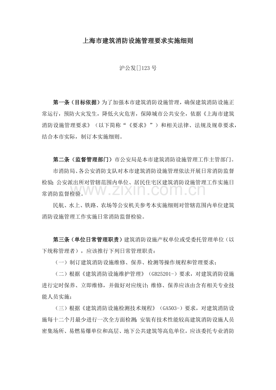 上海市经典建筑消防设施管理标准规定实施新版细则.docx_第1页