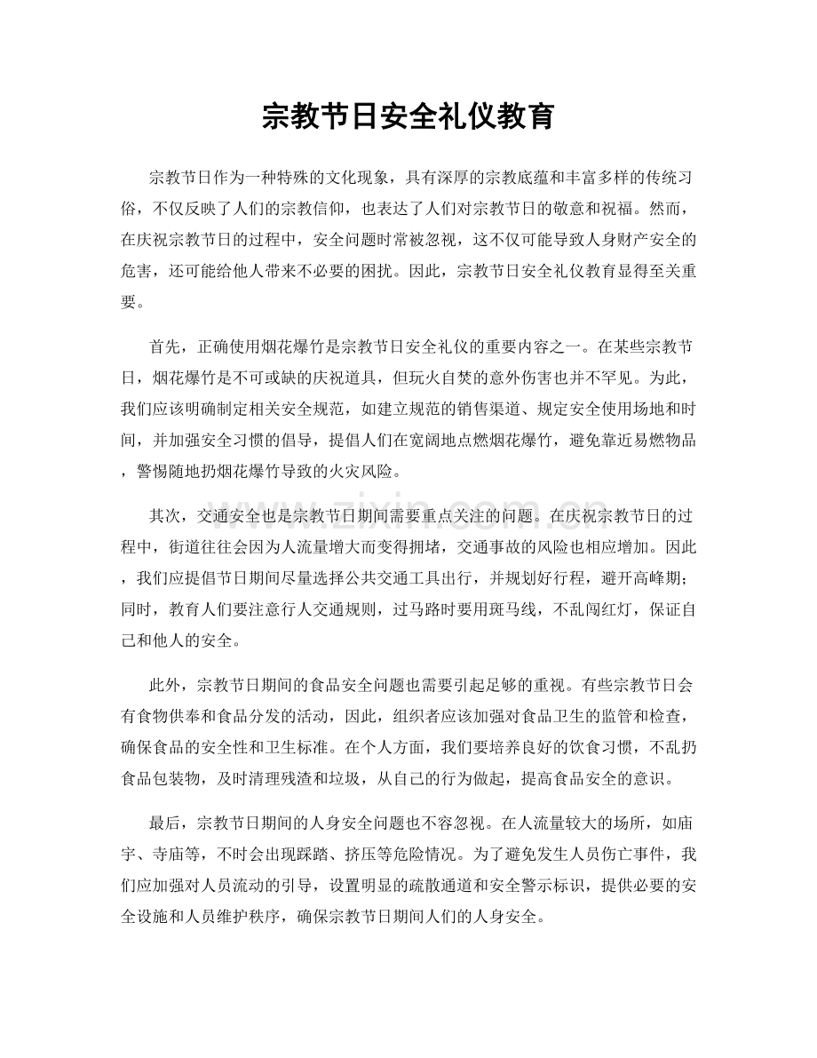 宗教节日安全礼仪教育.docx_第1页