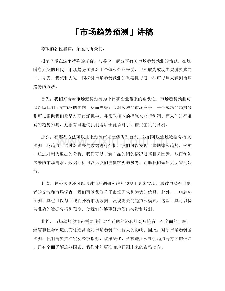 「市场趋势预测」讲稿.docx_第1页