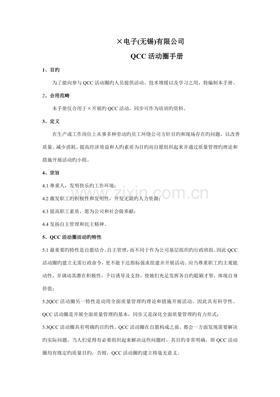 电子无锡有限公司QCC活动圈标准手册.docx_第1页