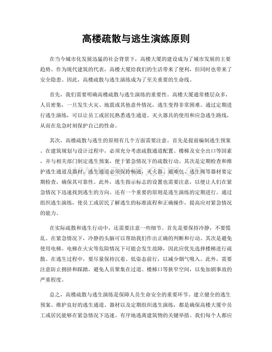 高楼疏散与逃生演练原则.docx_第1页