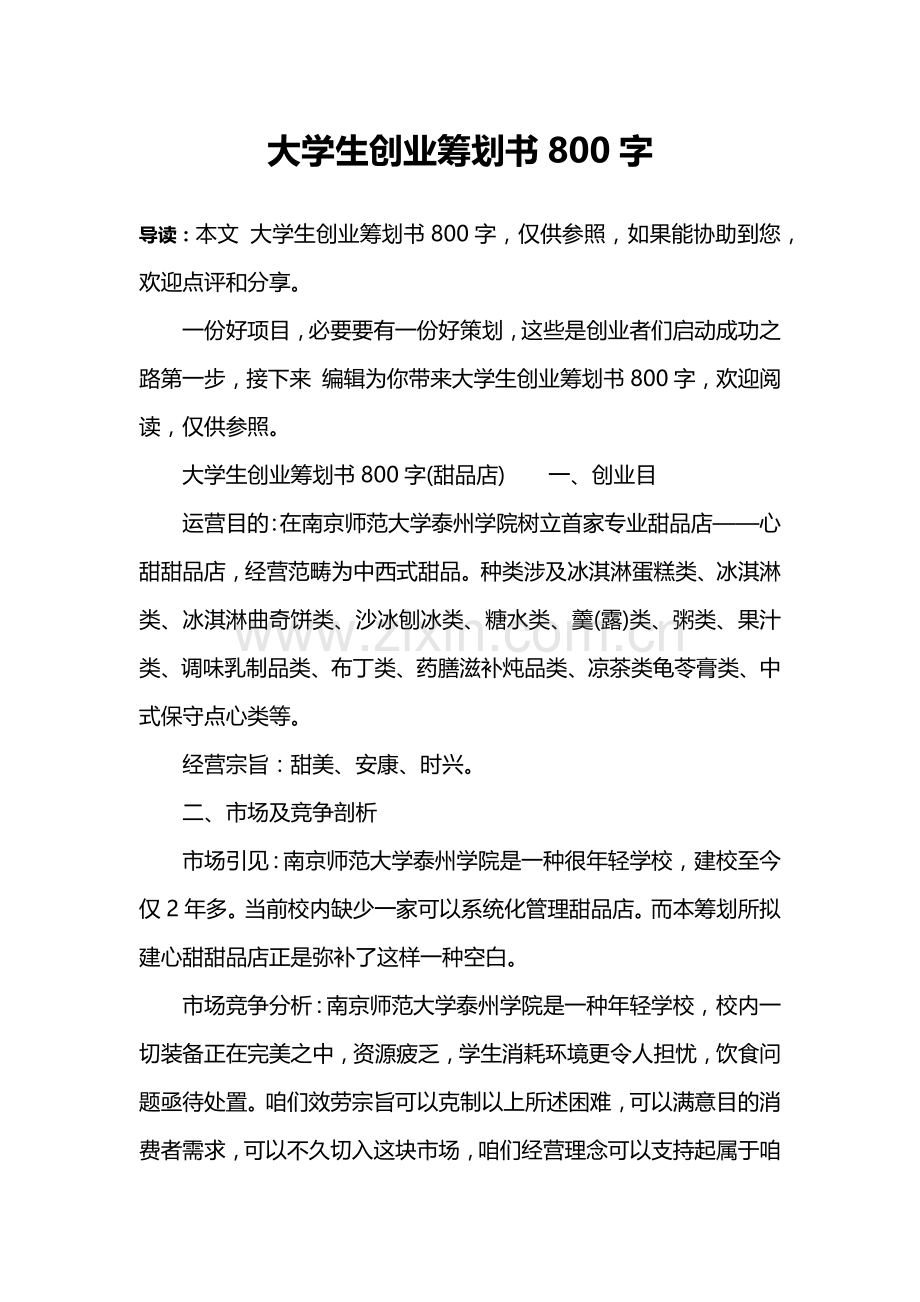 新版大学生创业专题计划书字.doc_第1页