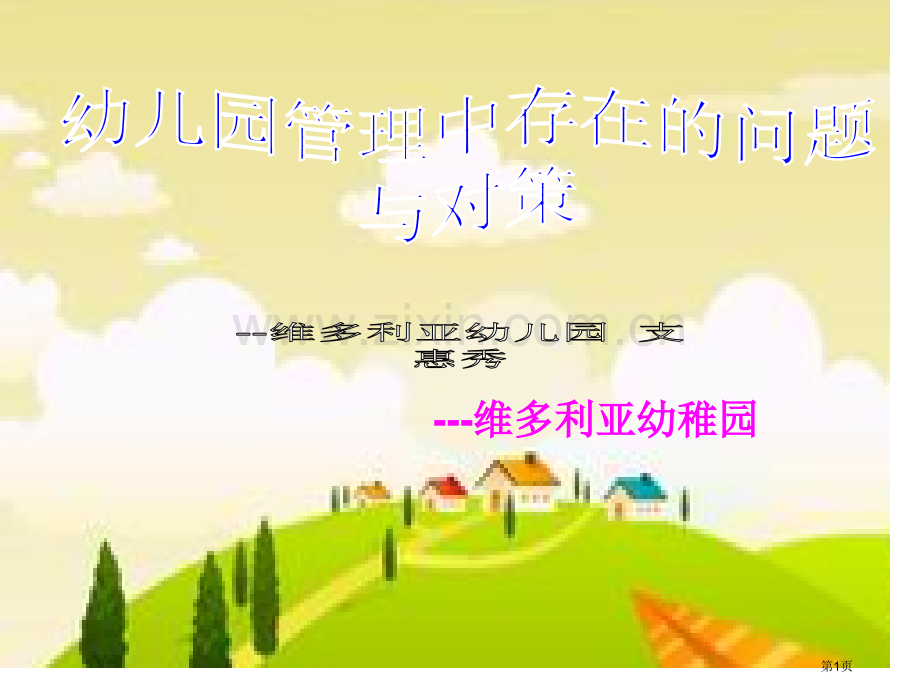 新版幼儿园管理中存在的问题与对策省公共课一等奖全国赛课获奖课件.pptx_第1页