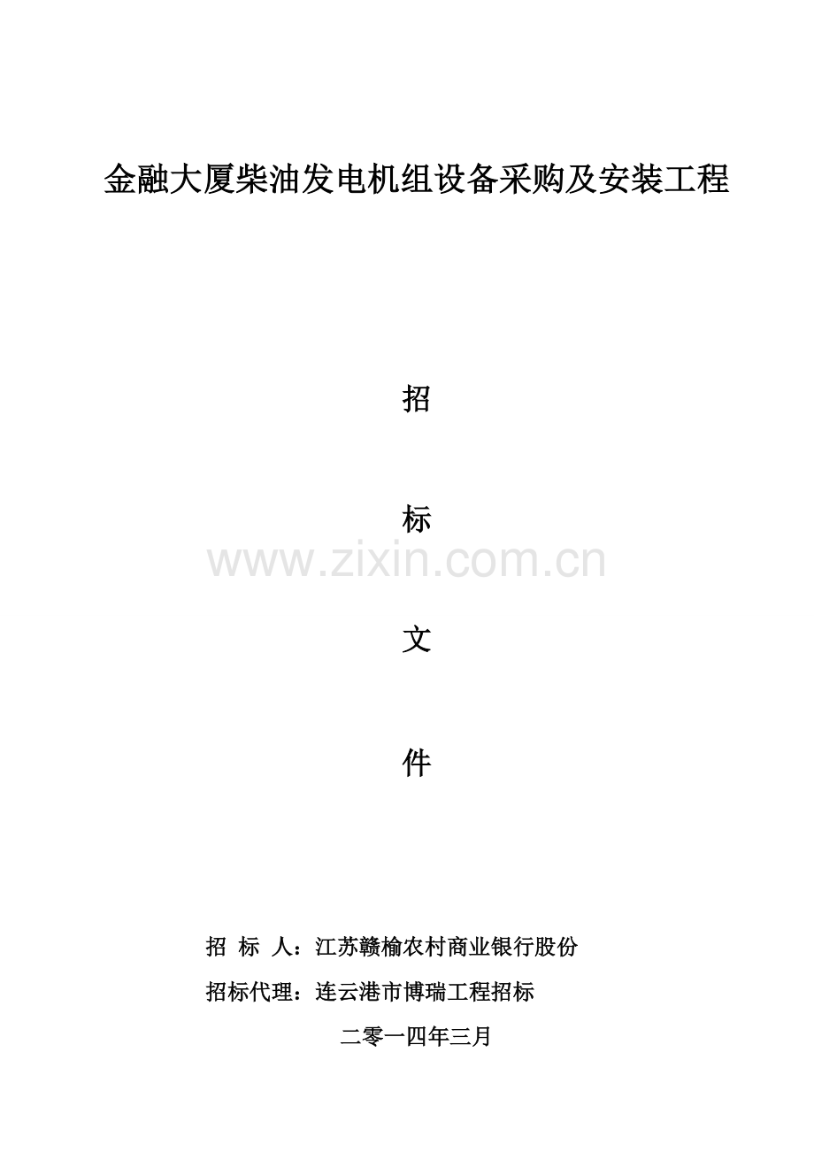 柴油发电机组设备采购及安装工程招标文件模板.doc_第1页