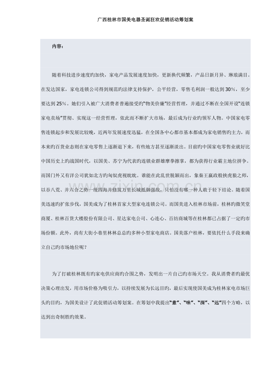 省市国美电器圣诞狂欢促销活动专题策划专题方案.docx_第1页