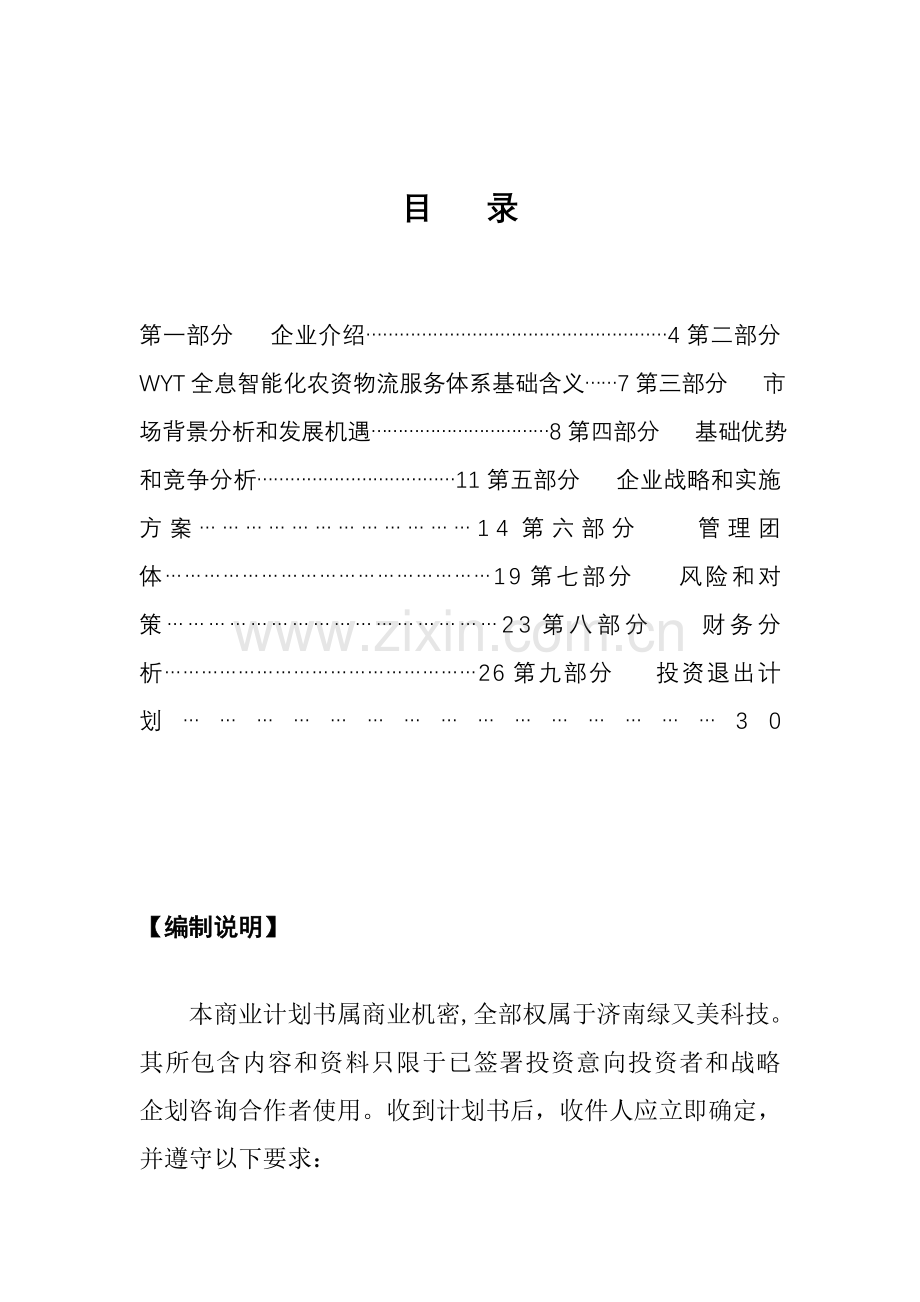 融资计划书真实案例-绿又美商业计划书样本.doc_第1页