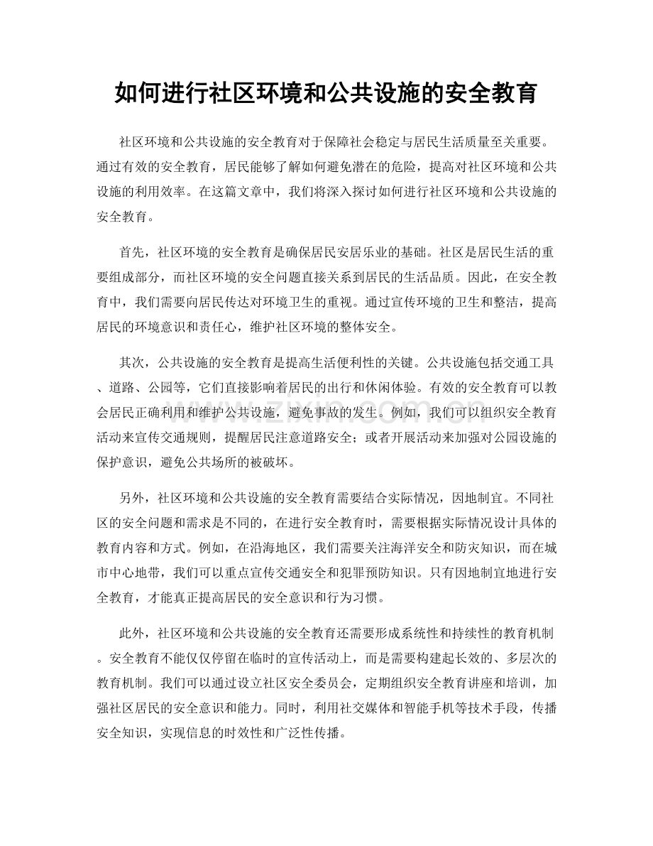 如何进行社区环境和公共设施的安全教育.docx_第1页