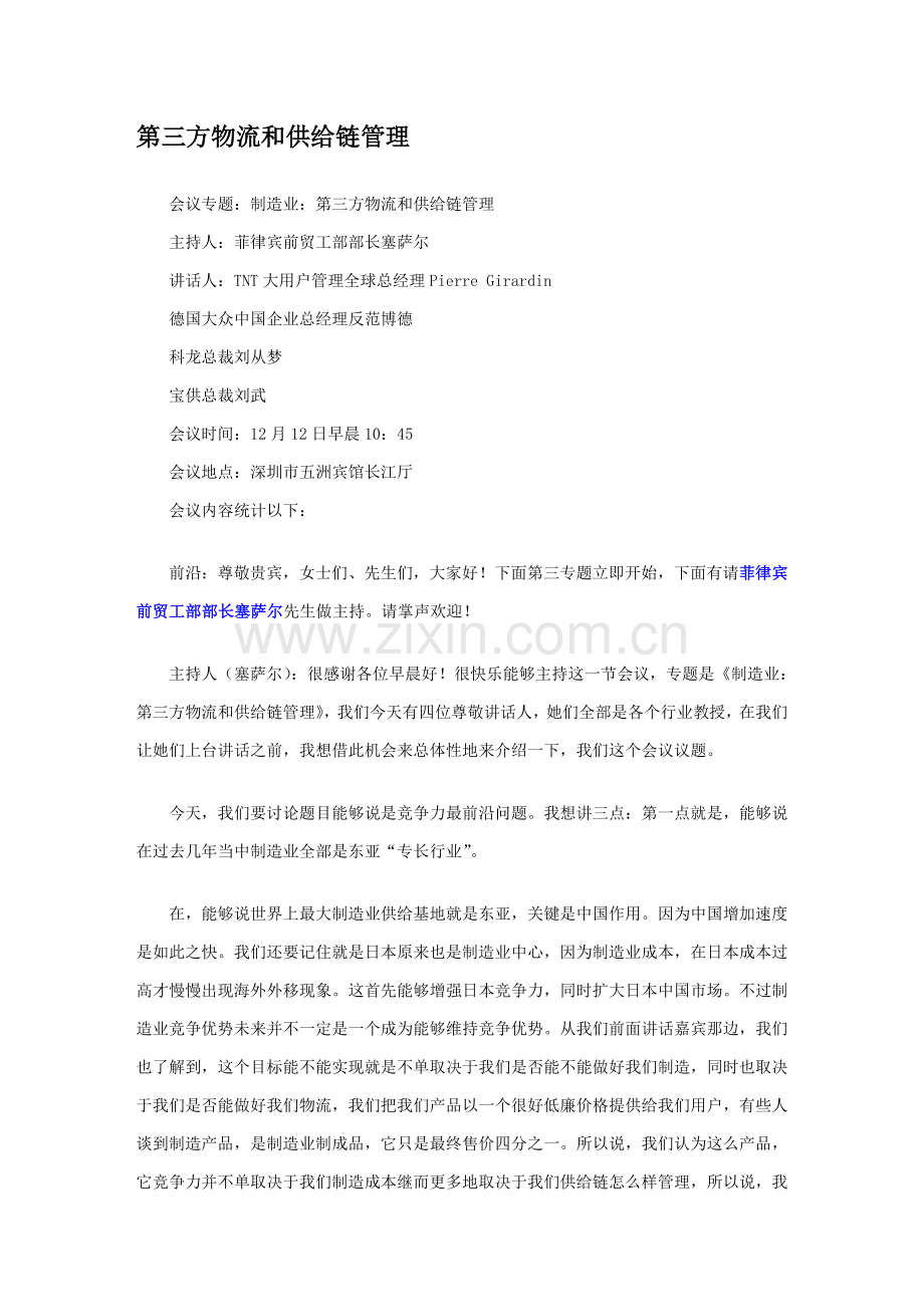 第三方物流和供应链管理知识样本.doc_第1页