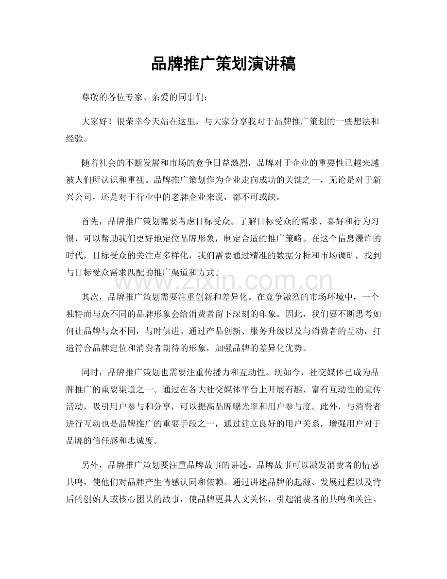 品牌推广策划演讲稿.docx_第1页