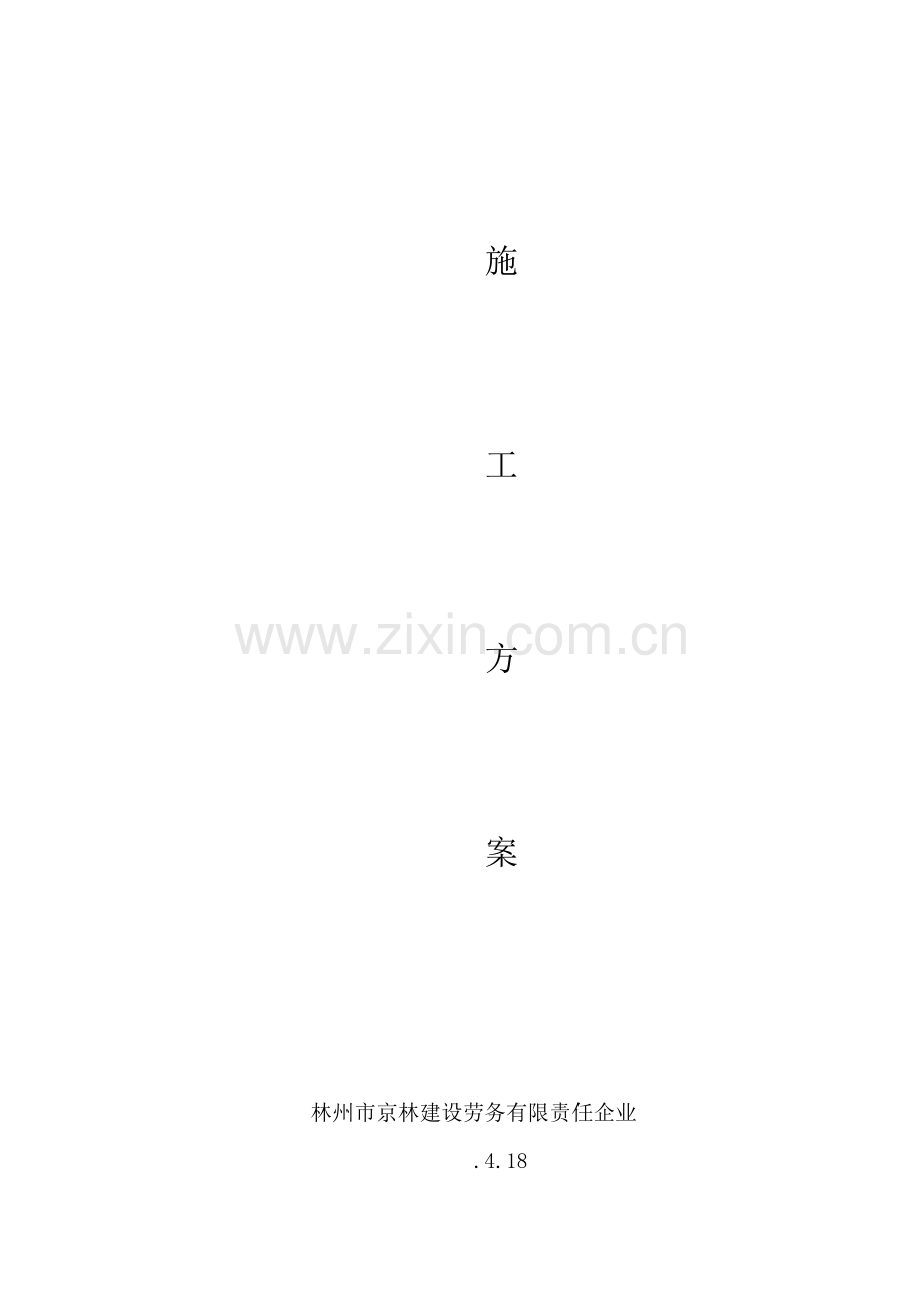 改造水暖综合项目施工专项方案.doc_第1页