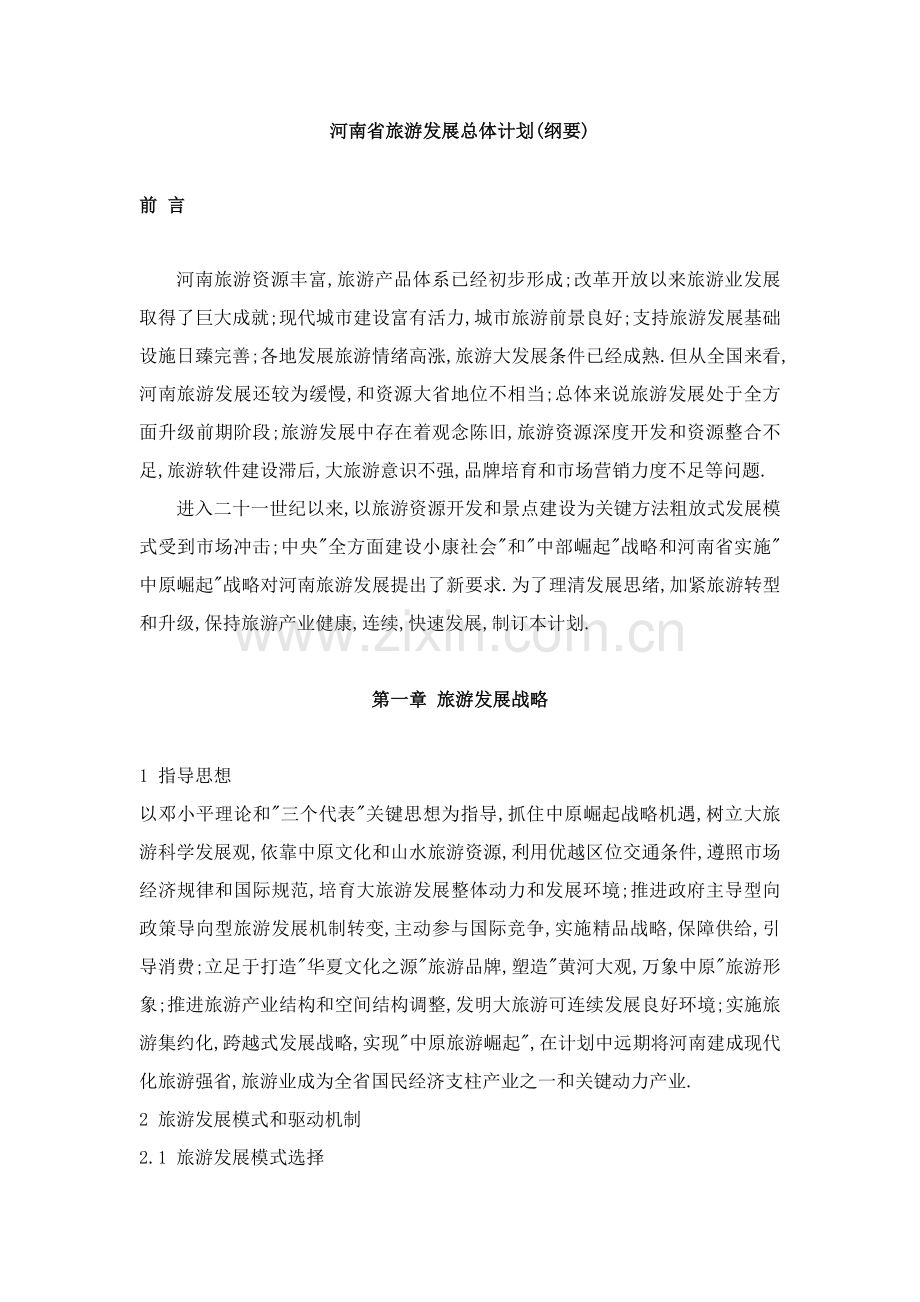河南省旅游发展总体规划样本.doc_第1页