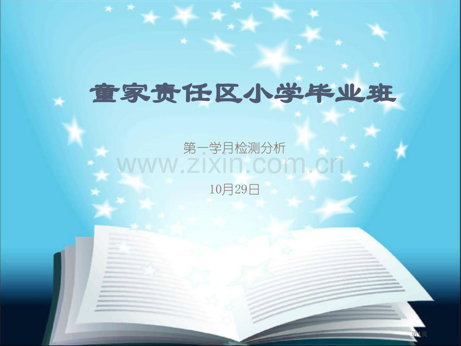 秋季小学毕业第一学月检测分析市公开课一等奖百校联赛获奖课件.pptx_第1页