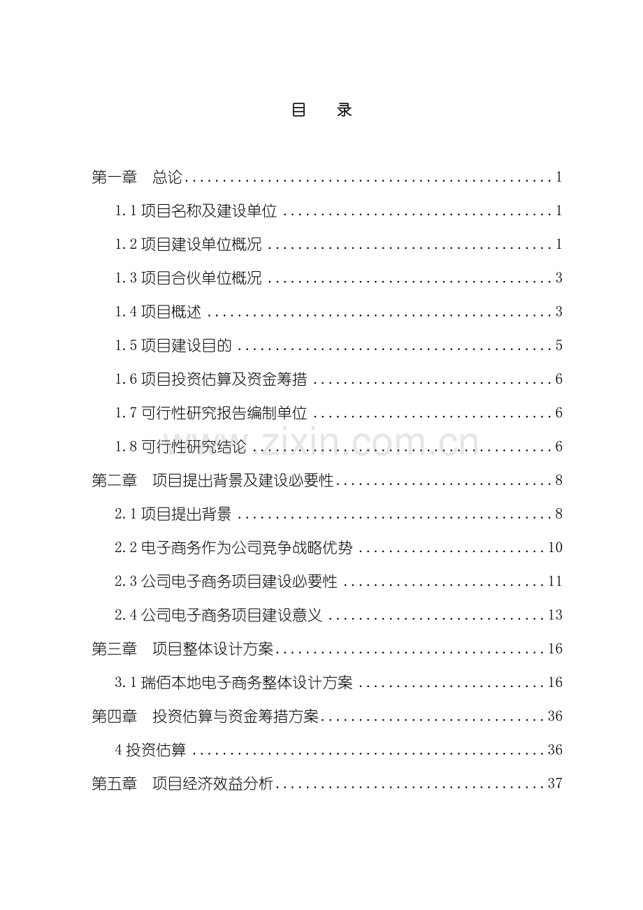 电子商务平台综合项目可行性研究应用报告.doc_第1页
