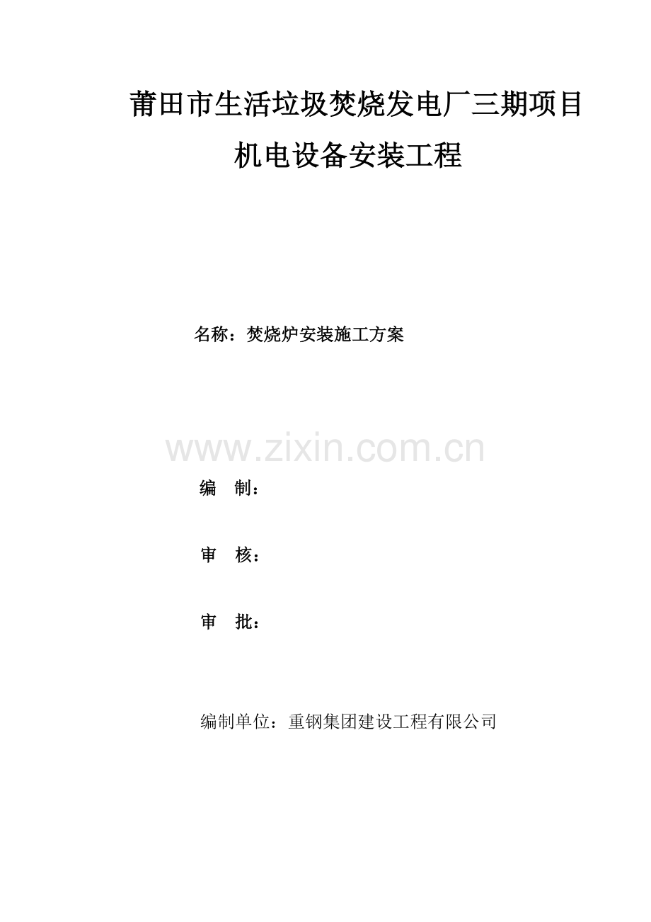 焚烧炉安装综合施工专题方案.docx_第1页