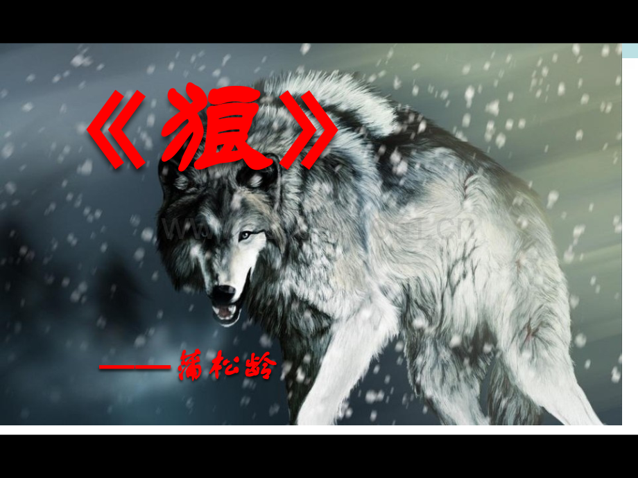 狼省公共课一等奖全国赛课获奖课件.pptx_第1页