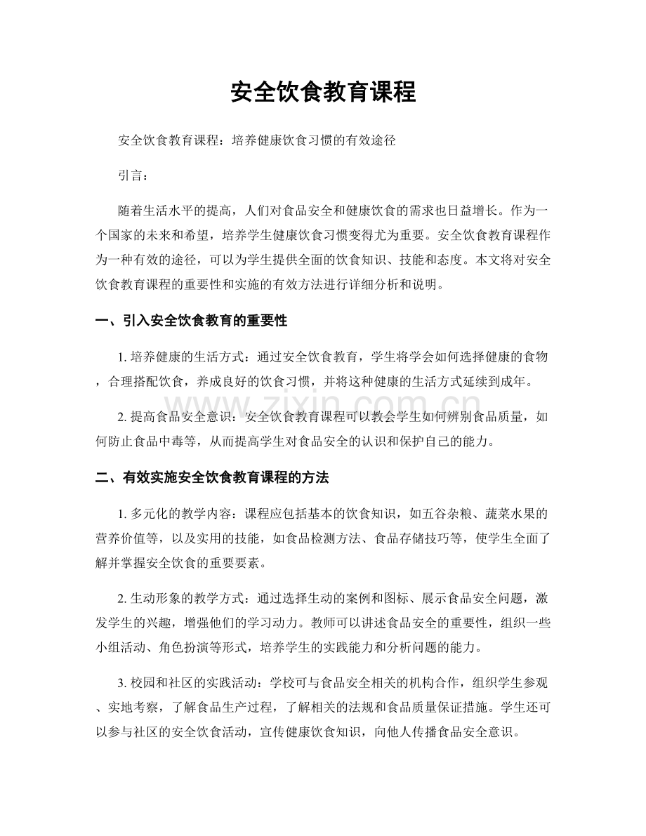 安全饮食教育课程.docx_第1页