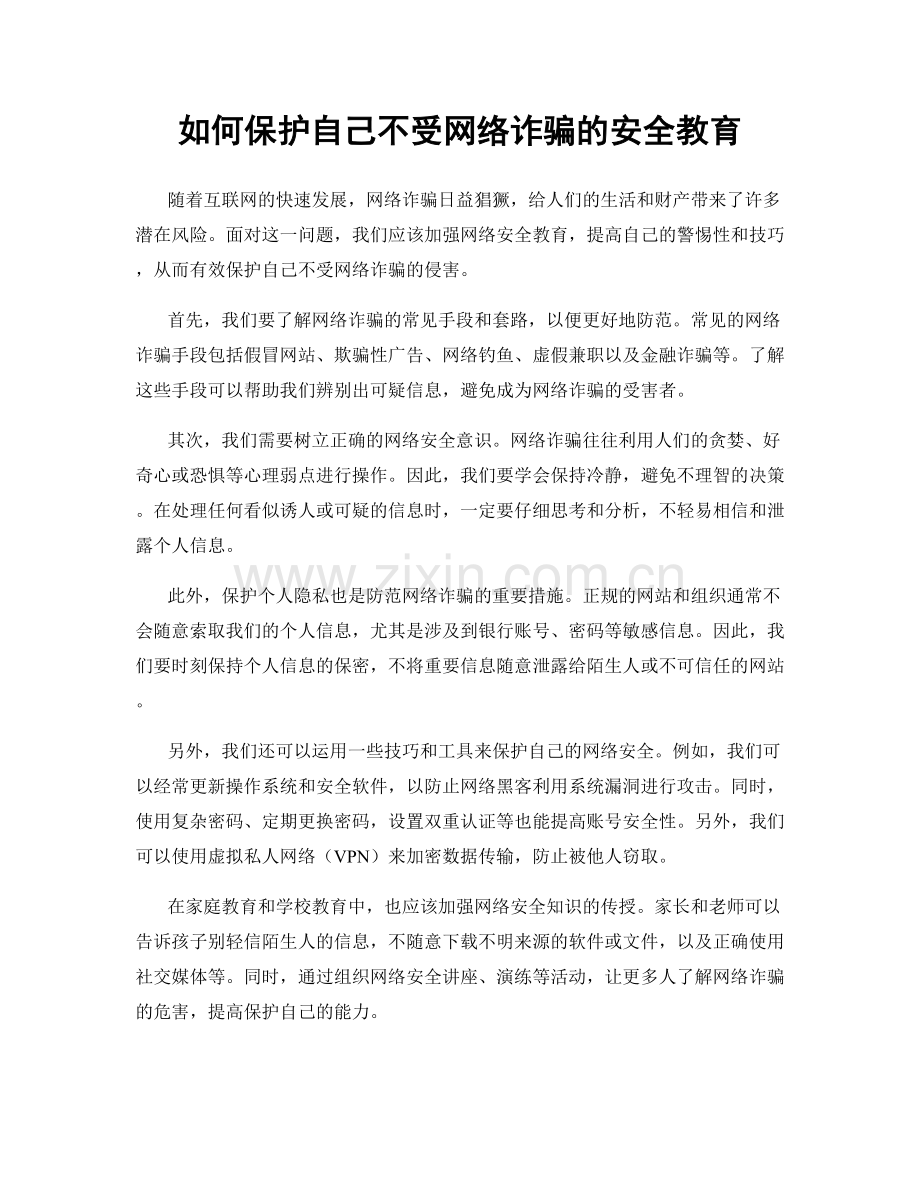 如何保护自己不受网络诈骗的安全教育.docx_第1页