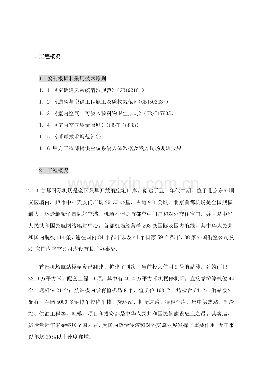 空调清洗专项方案.doc_第1页
