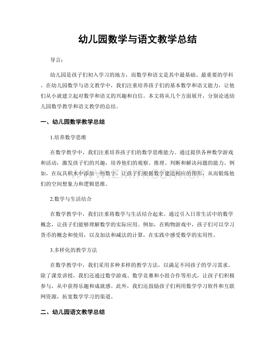 幼儿园数学与语文教学总结.docx_第1页