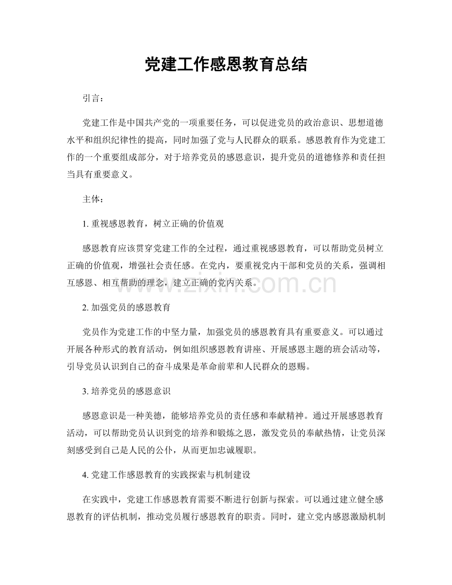 党建工作感恩教育总结.docx_第1页