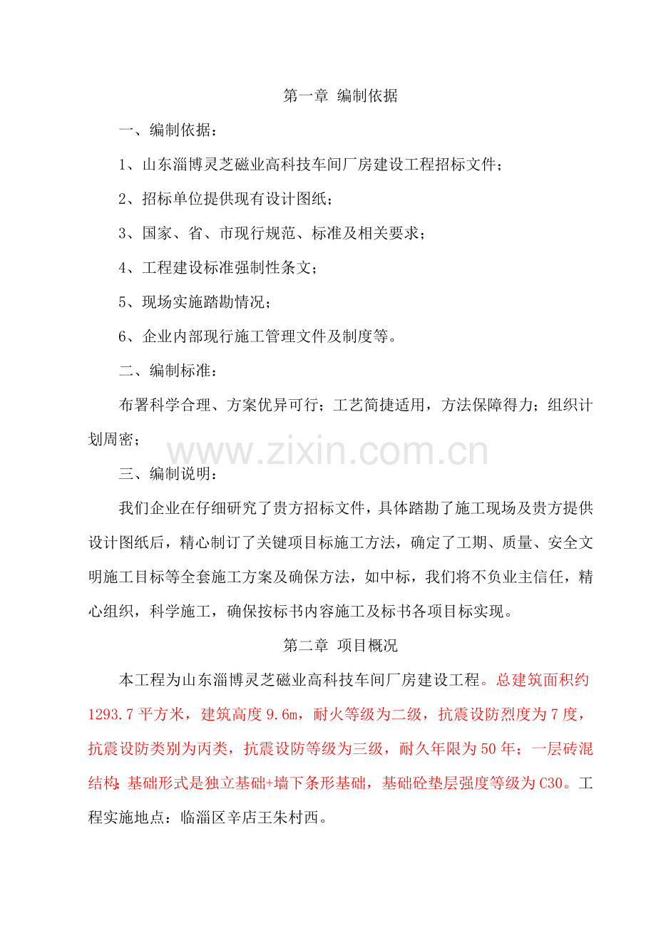 灵芝磁业高科技车间厂房技术标准样本.doc_第1页