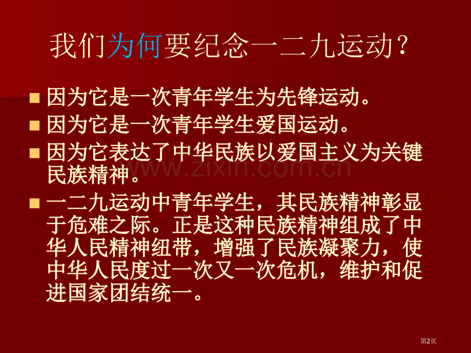 纪念.点燃爱国情主题班会省公共课一等奖全国赛课获奖课件.pptx_第2页