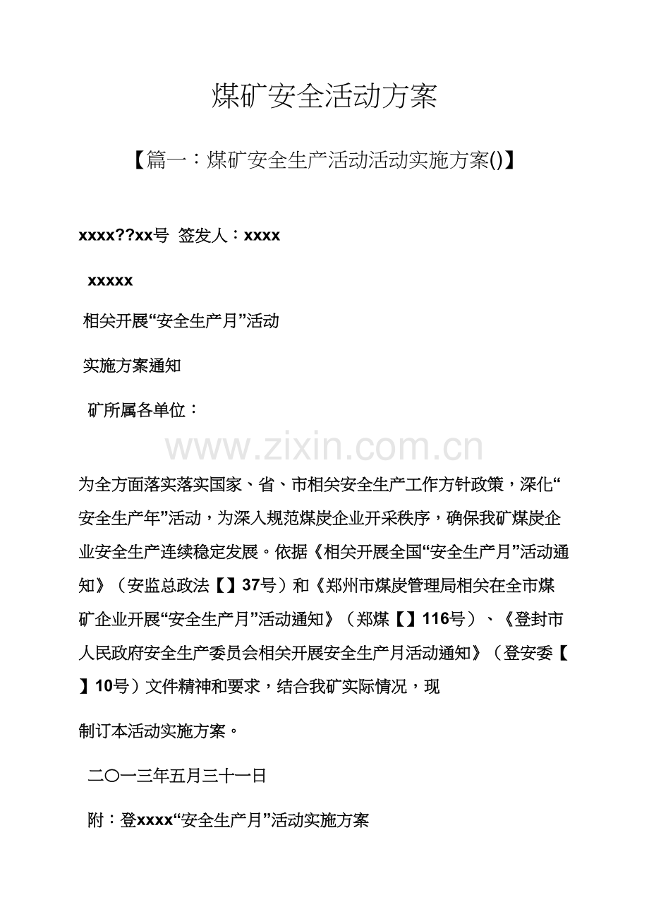 煤矿安全活动专项方案.docx_第1页