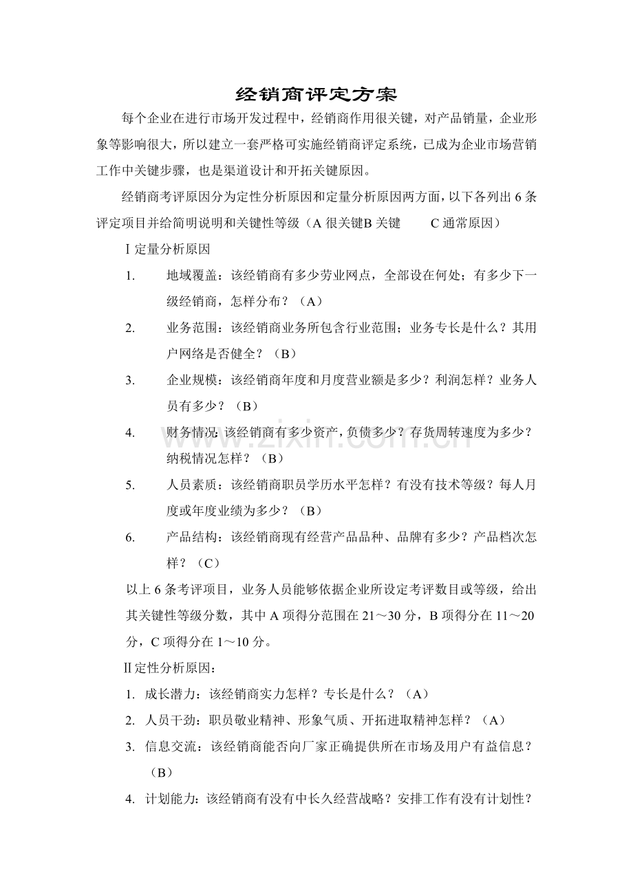 经销商评估方案样本.doc_第1页